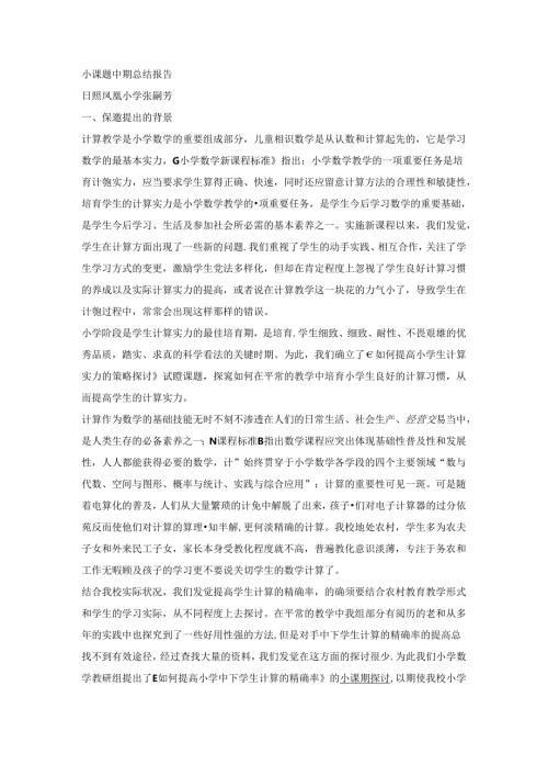 小课题中期总结报告.docx