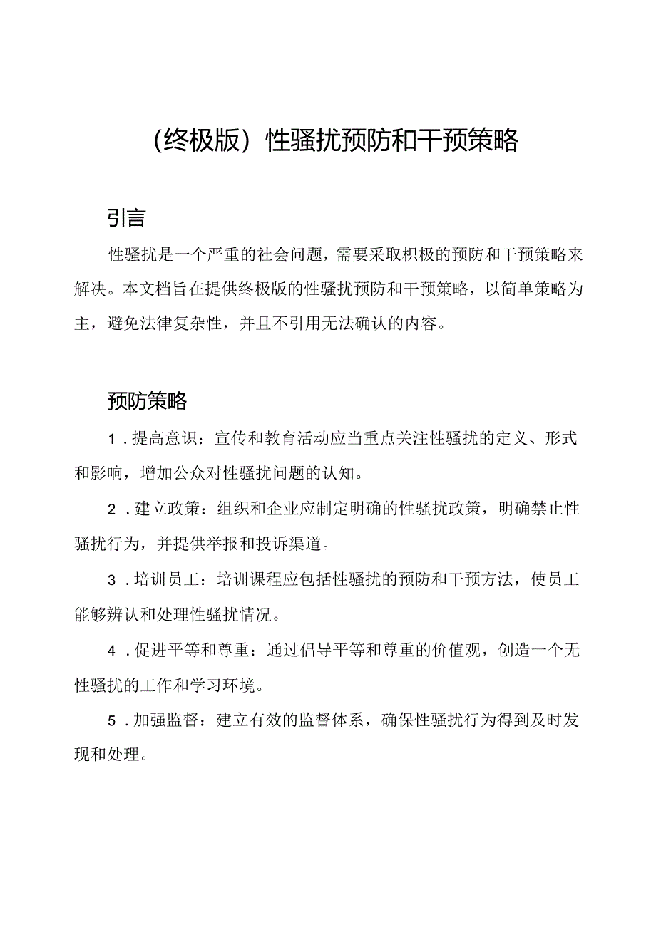（终极版）性骚扰预防和干预策略.docx_第1页