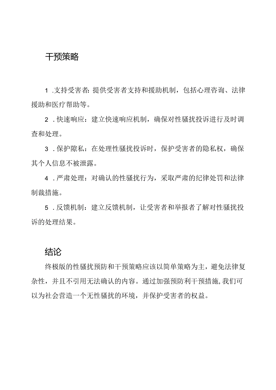 （终极版）性骚扰预防和干预策略.docx_第2页