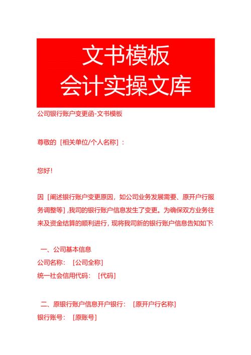 公司银行账户变更函-文书模板.docx