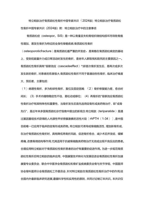 特立帕肽治疗骨质疏松性骨折中国专家共识（2024版）.docx