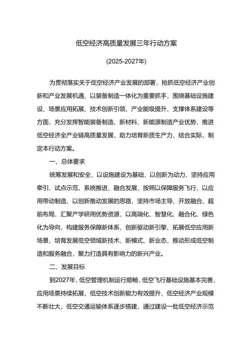 低空经济高质量发展三年行动方案.docx
