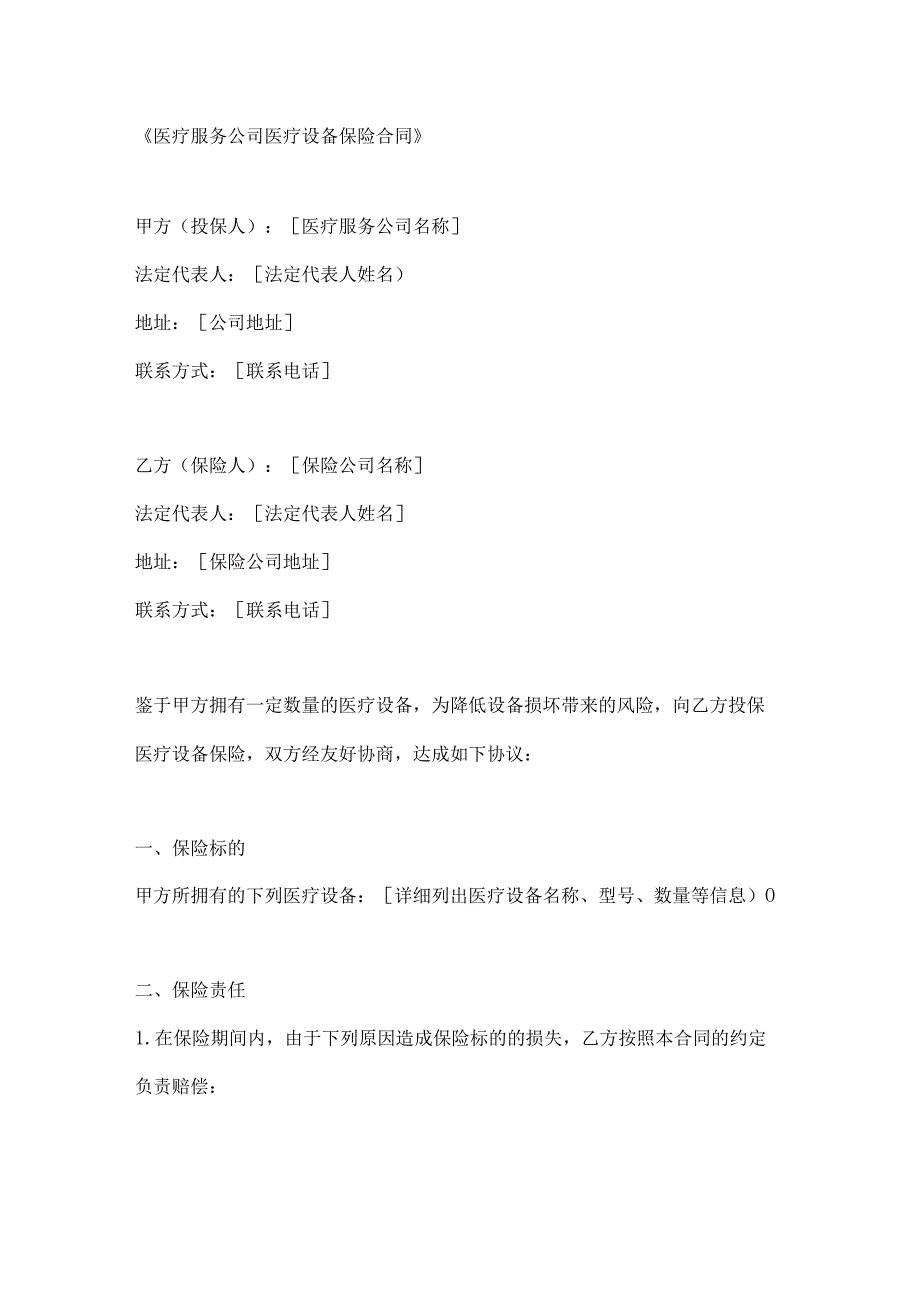 医疗服务公司医疗设备保险合同.docx_第1页