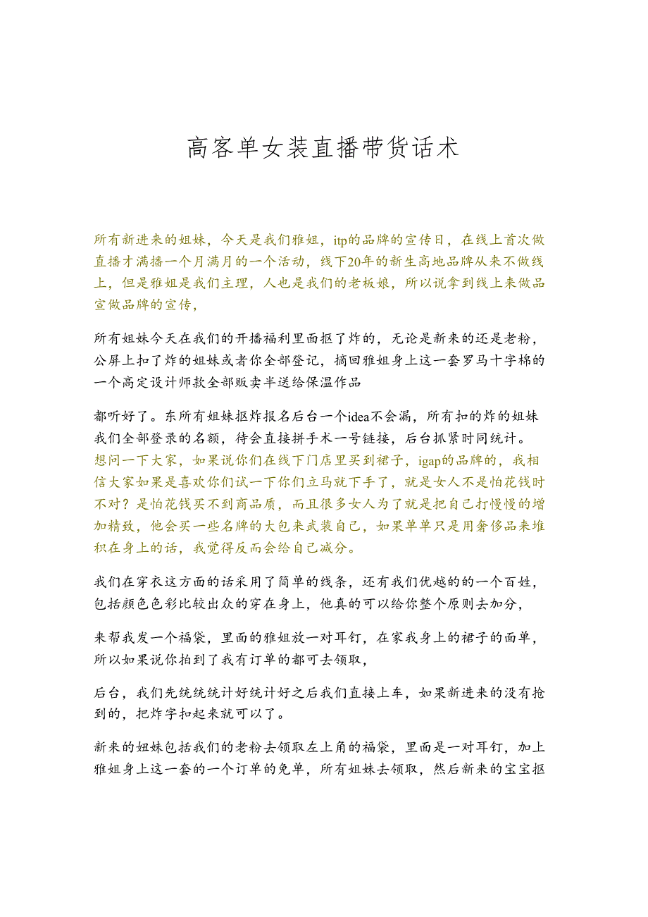 高客单女装直播带货话术整理.docx_第1页