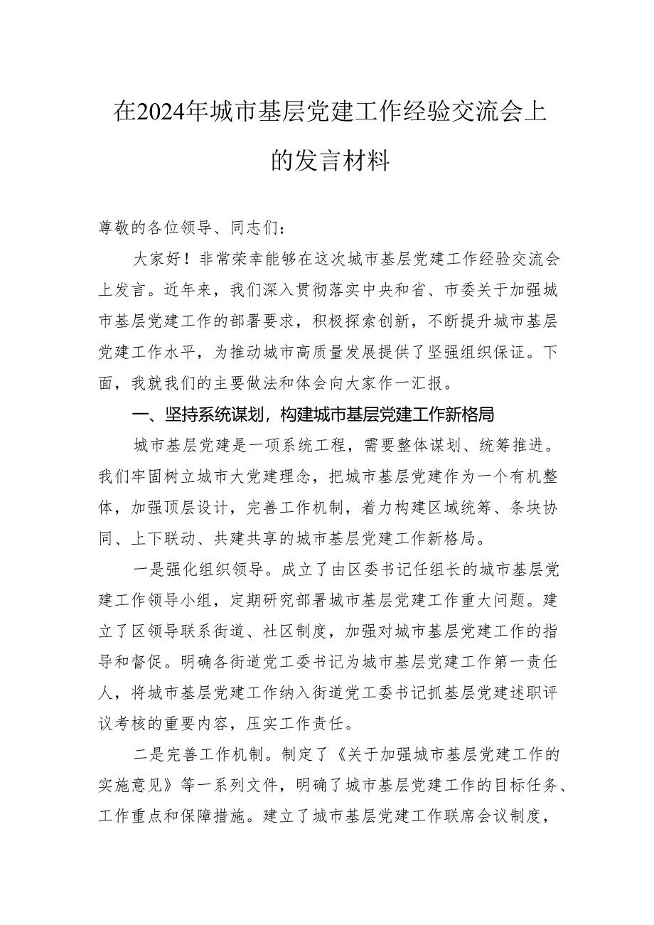 在2024年城市基层党建工作经验交流会上的发言材料.docx_第1页