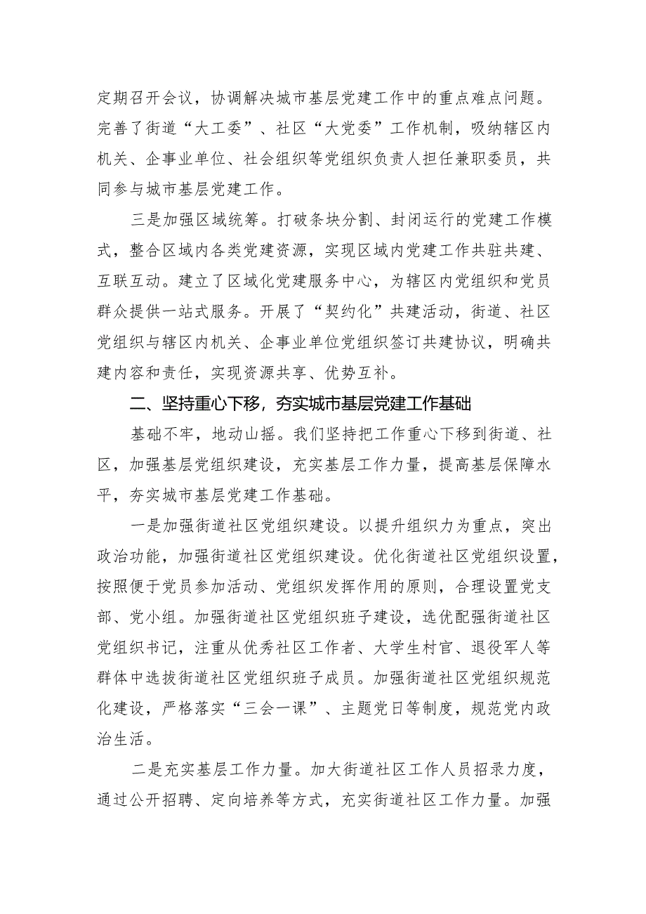 在2024年城市基层党建工作经验交流会上的发言材料.docx_第2页