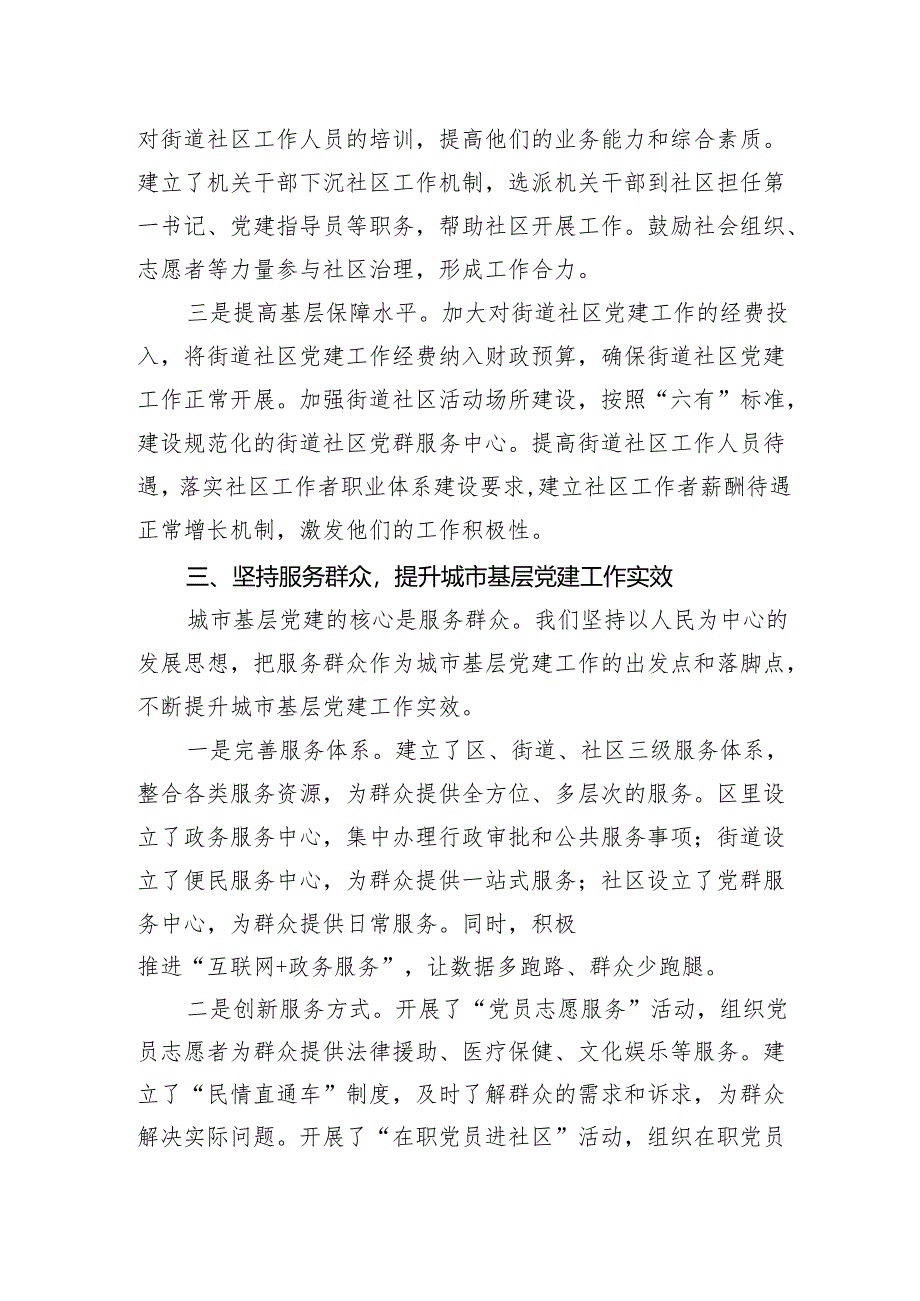在2024年城市基层党建工作经验交流会上的发言材料.docx_第3页