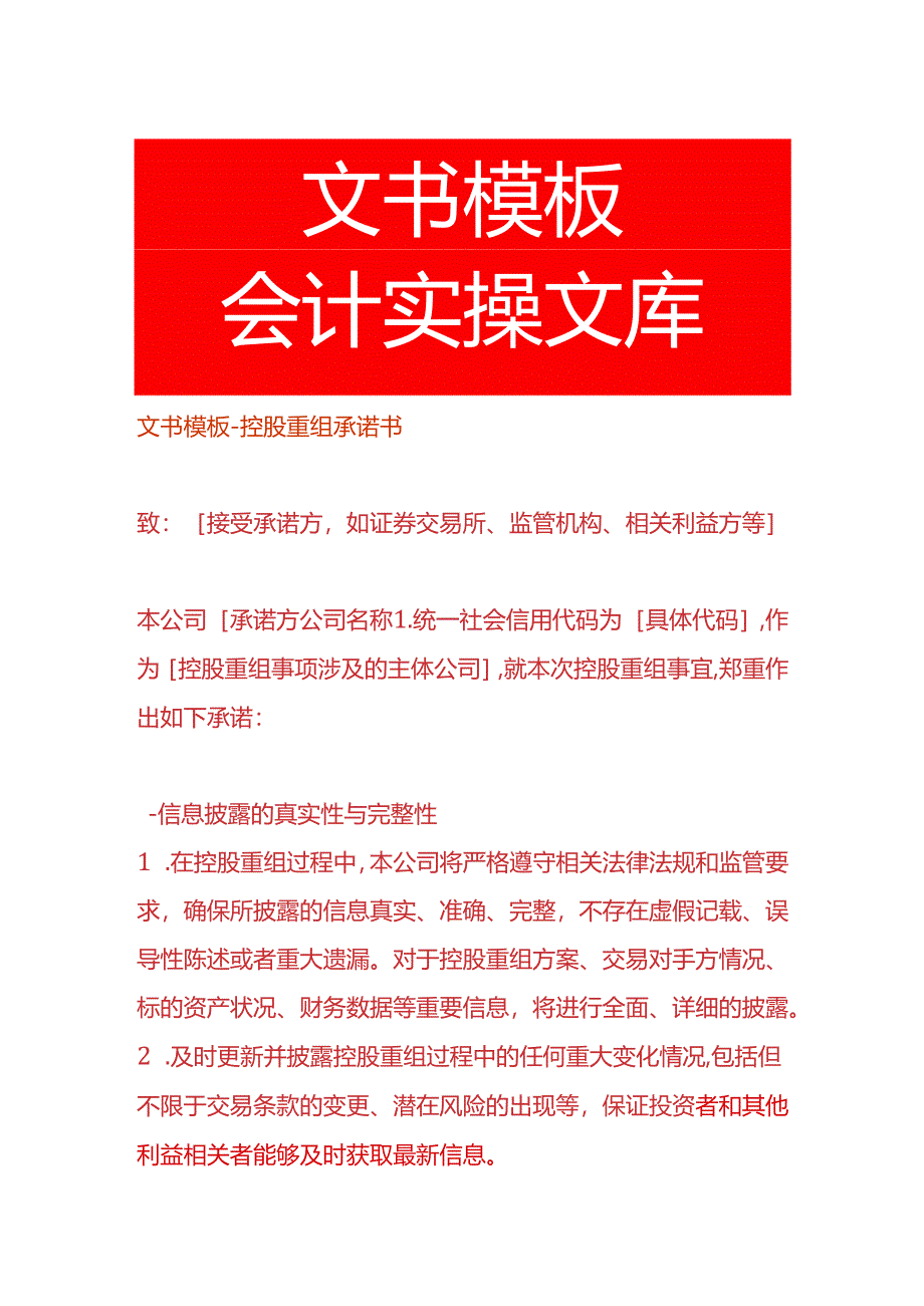 文书模板-控股重组承诺书.docx_第1页