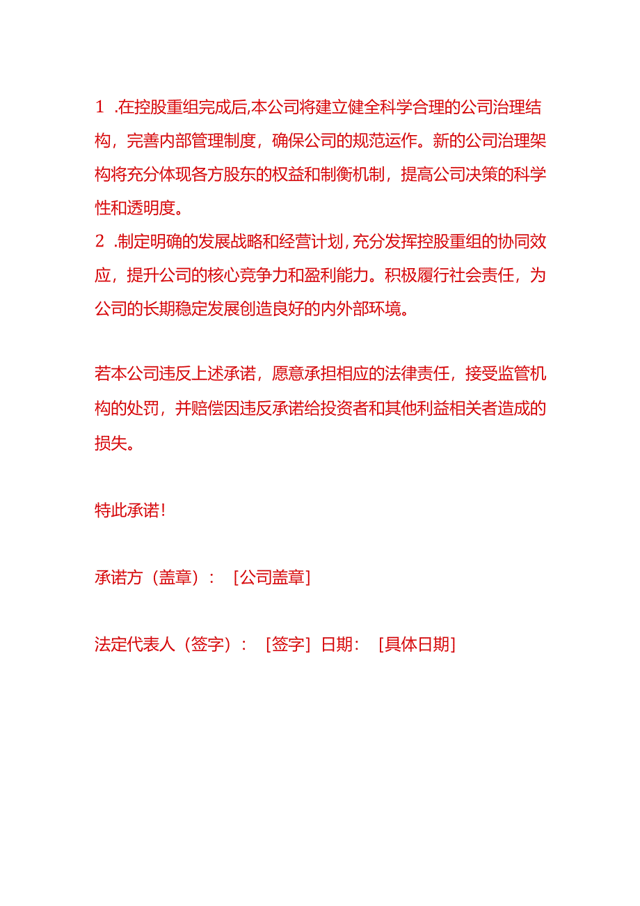 文书模板-控股重组承诺书.docx_第3页