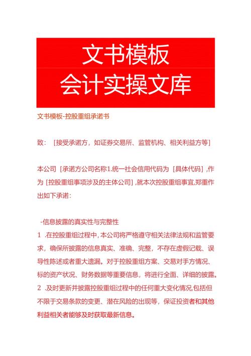 文书模板-控股重组承诺书.docx