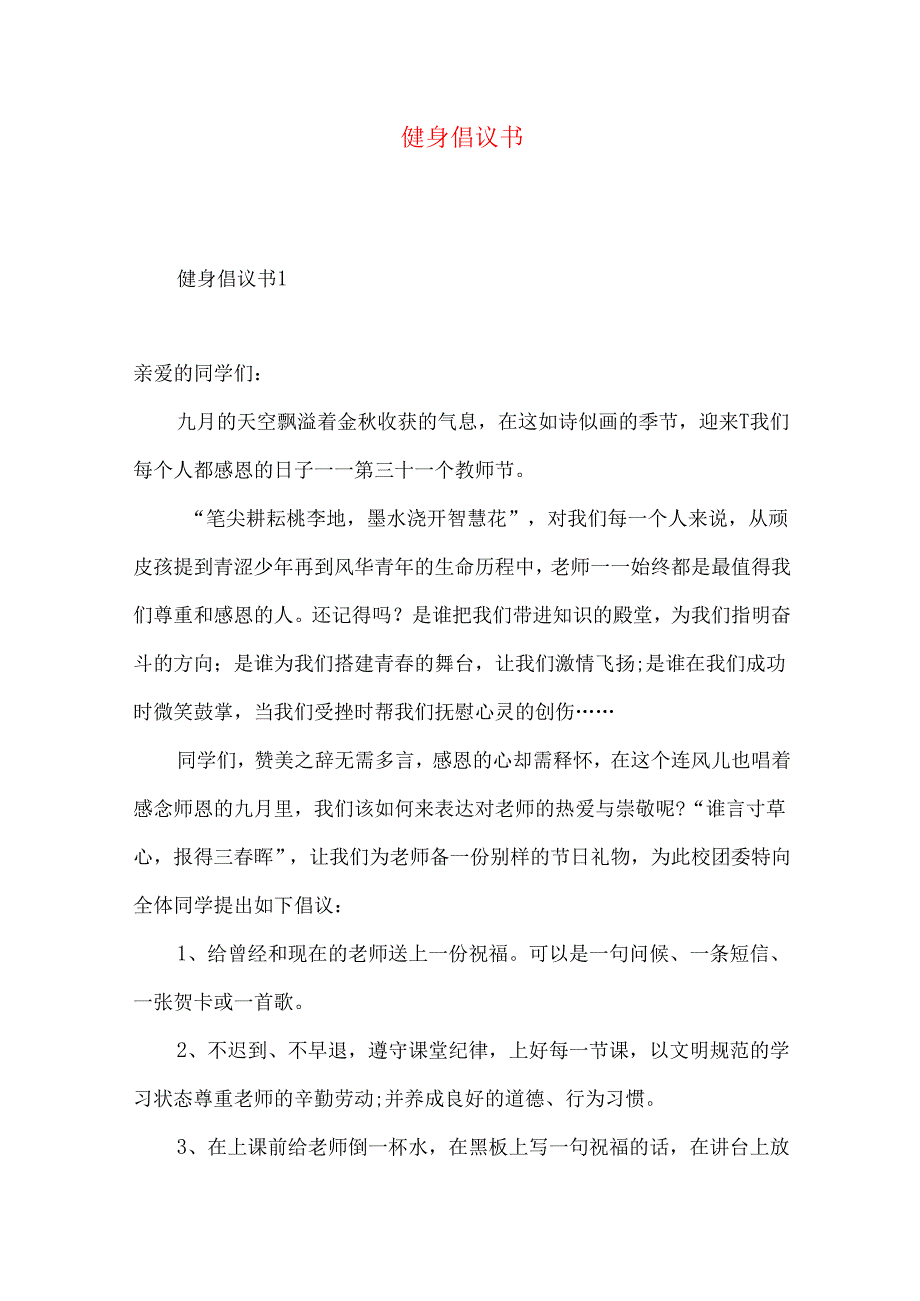 健身倡议书.docx_第1页