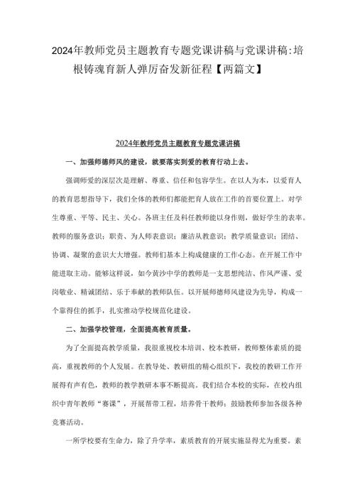 2024年教师党员主题教育专题党课讲稿与党课讲稿：培根铸魂育新人弹厉奋发新征程【两篇文】.docx