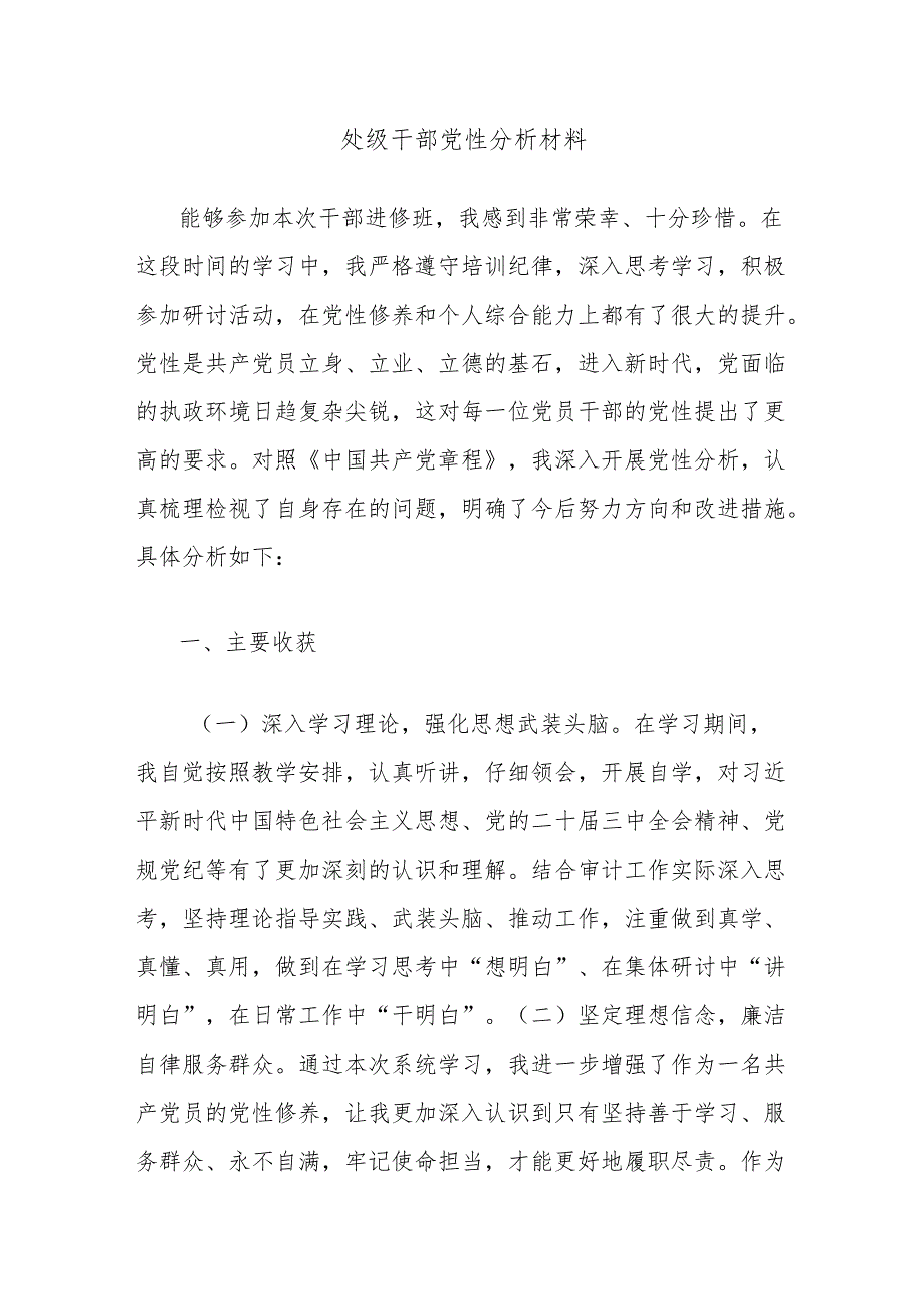处级干部党性分析材料.docx_第1页