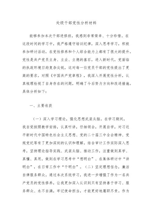 处级干部党性分析材料.docx