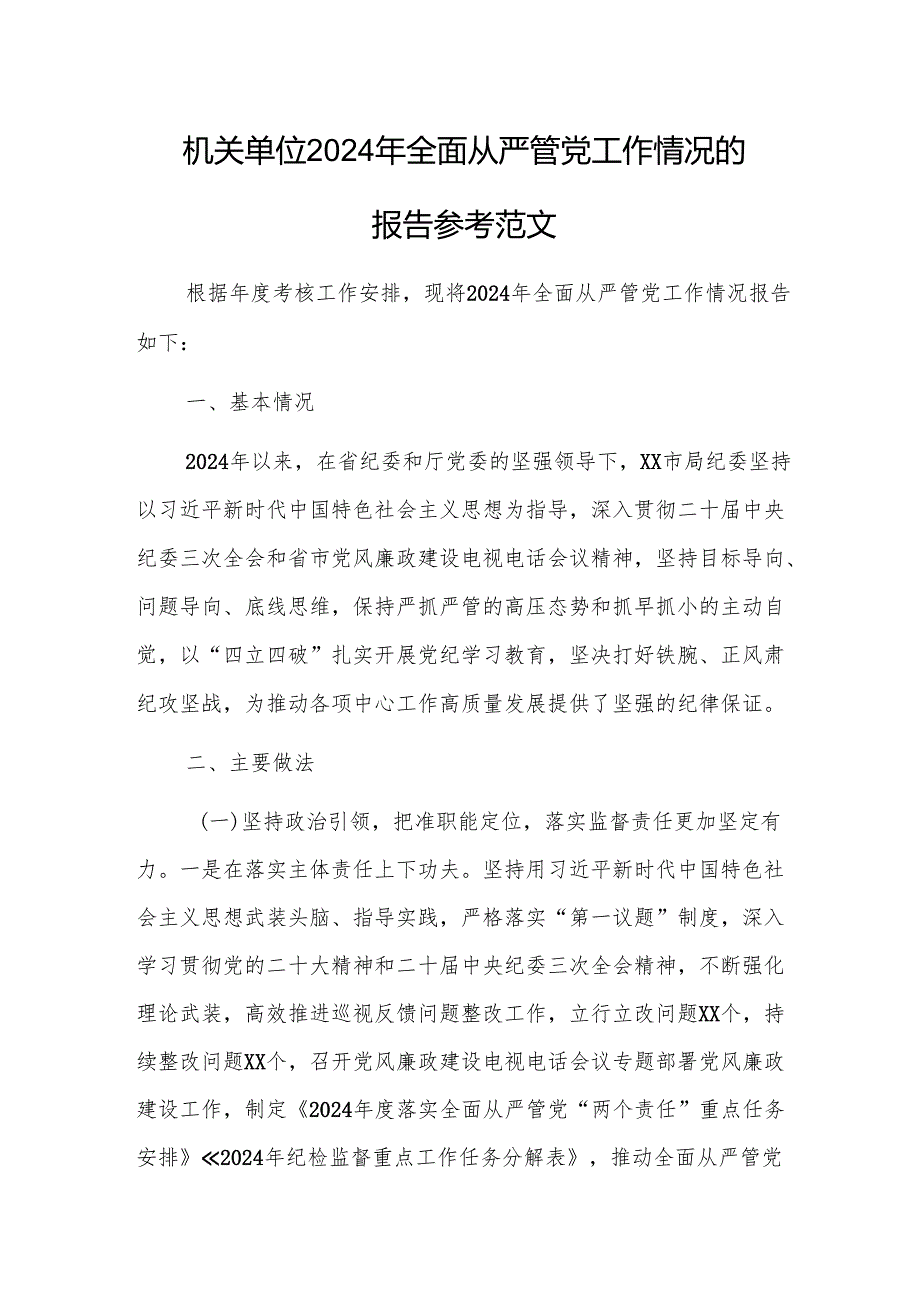 机关单位2024年全面从严管党工作情况的报告参考范文.docx_第1页