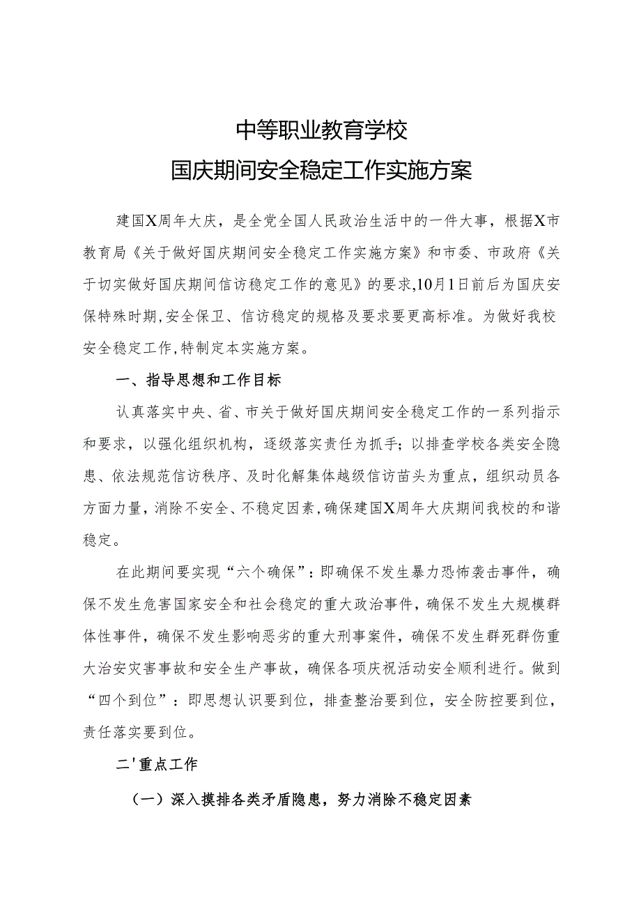 2024学校校舍安全定期检查记录表.docx_第1页