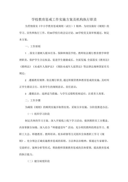 学校教育惩戒工作实施方案及机构执行职责.docx