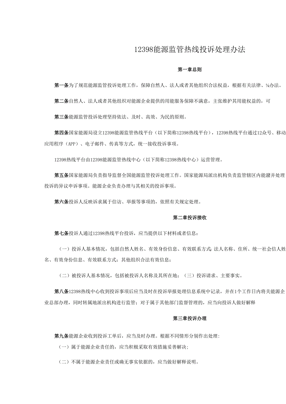 12398能源监管热线投诉处理办法.docx_第1页