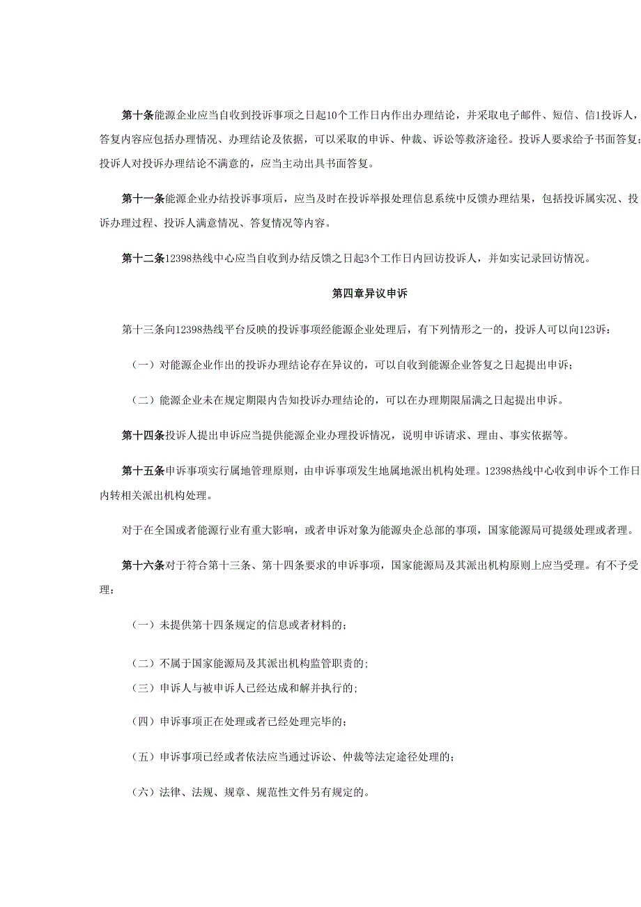 12398能源监管热线投诉处理办法.docx_第2页