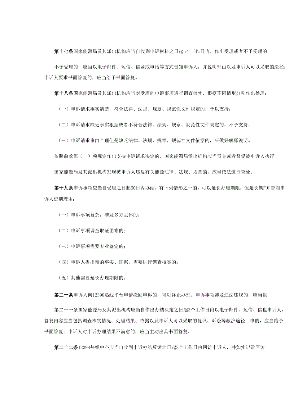 12398能源监管热线投诉处理办法.docx_第3页
