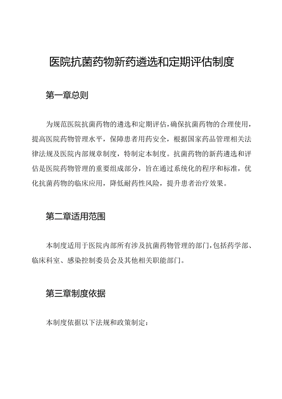 医院抗菌药物新药遴选和定期评估制度.docx_第1页