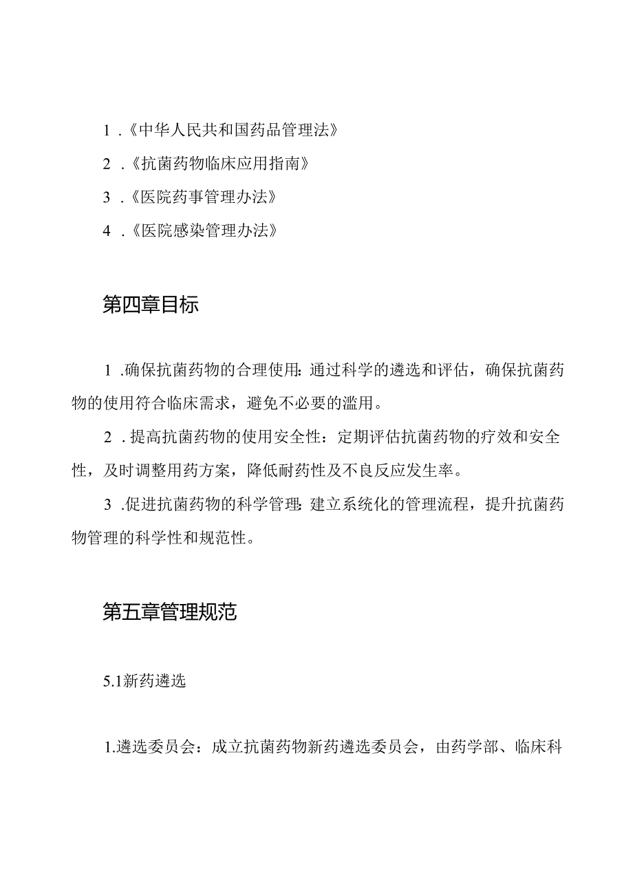 医院抗菌药物新药遴选和定期评估制度.docx_第2页