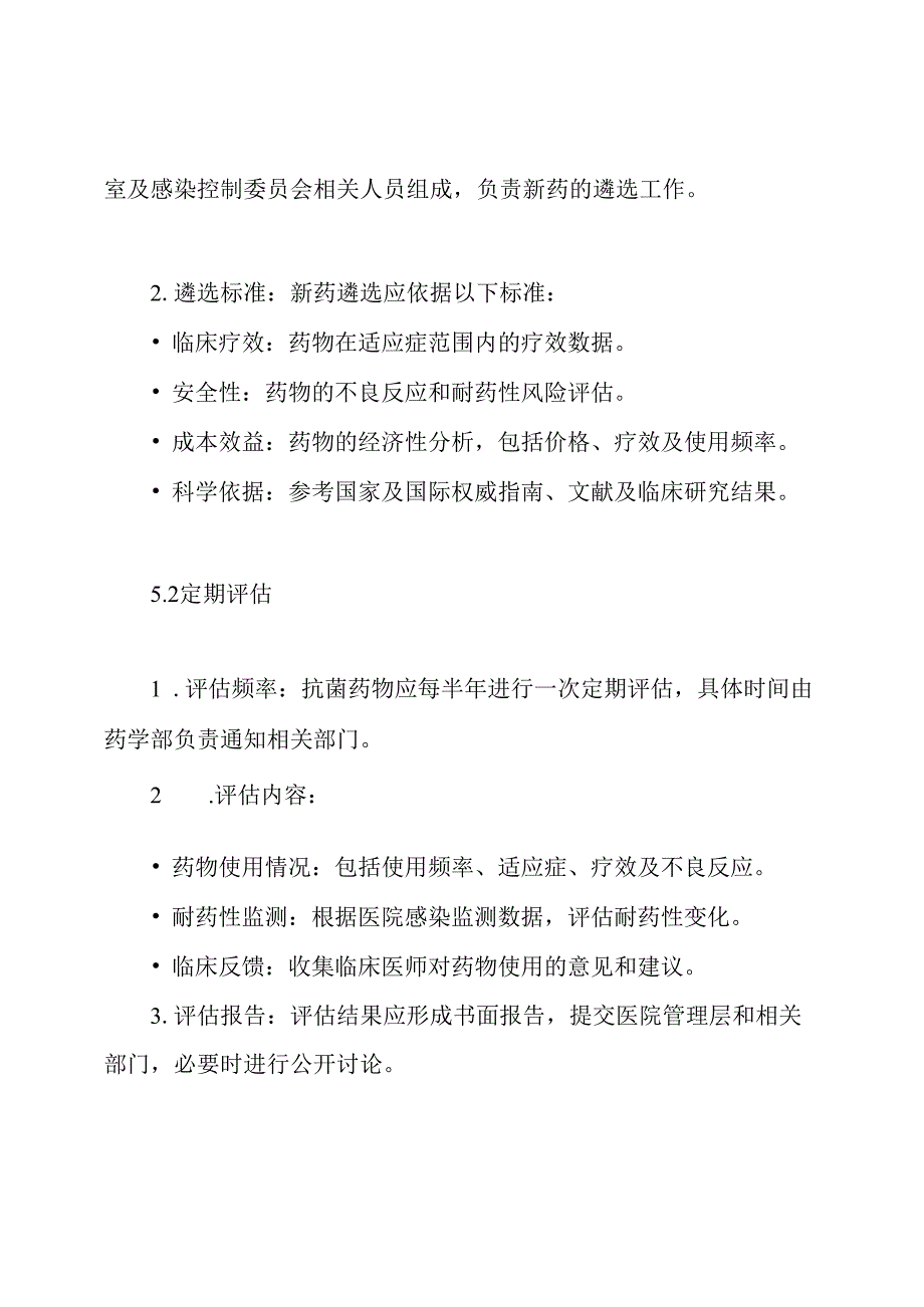 医院抗菌药物新药遴选和定期评估制度.docx_第3页