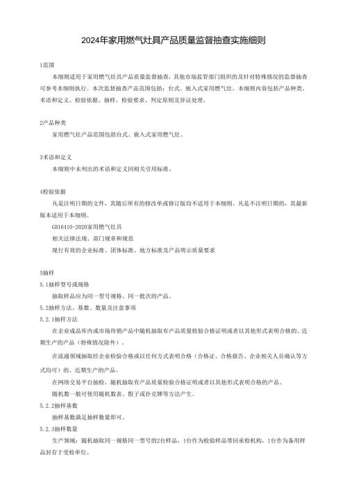 家用燃气灶具产品质量广西监督抽查实施细则.docx