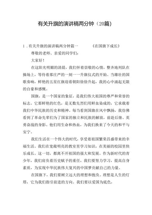 有关升旗的演讲稿两分钟（20篇）.docx
