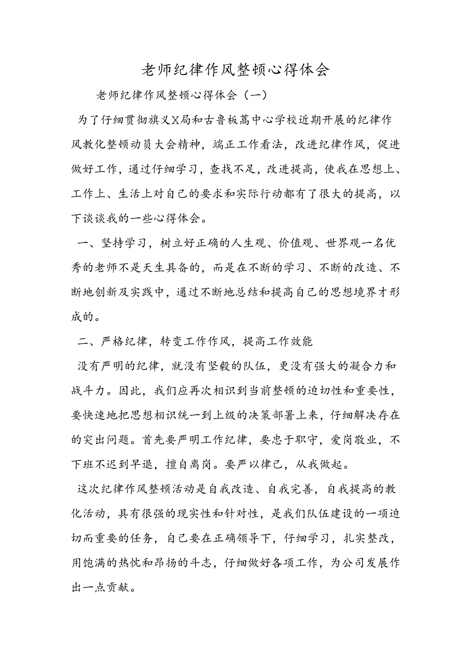 教师纪律作风整顿心得体会.docx_第1页