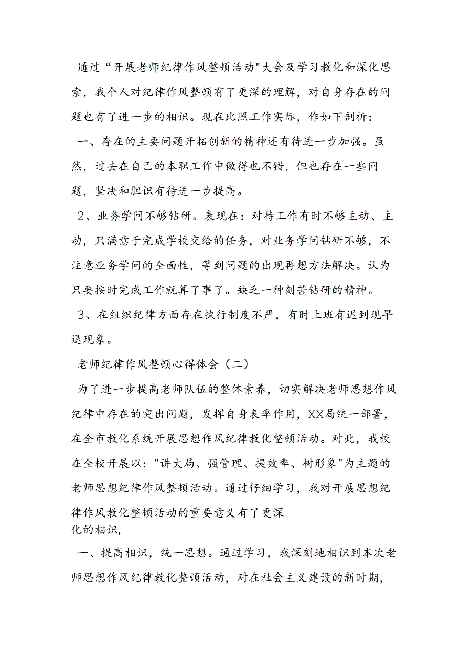 教师纪律作风整顿心得体会.docx_第2页