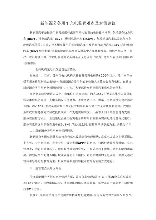 新能源公务用车充电监管难点及对策建议.docx