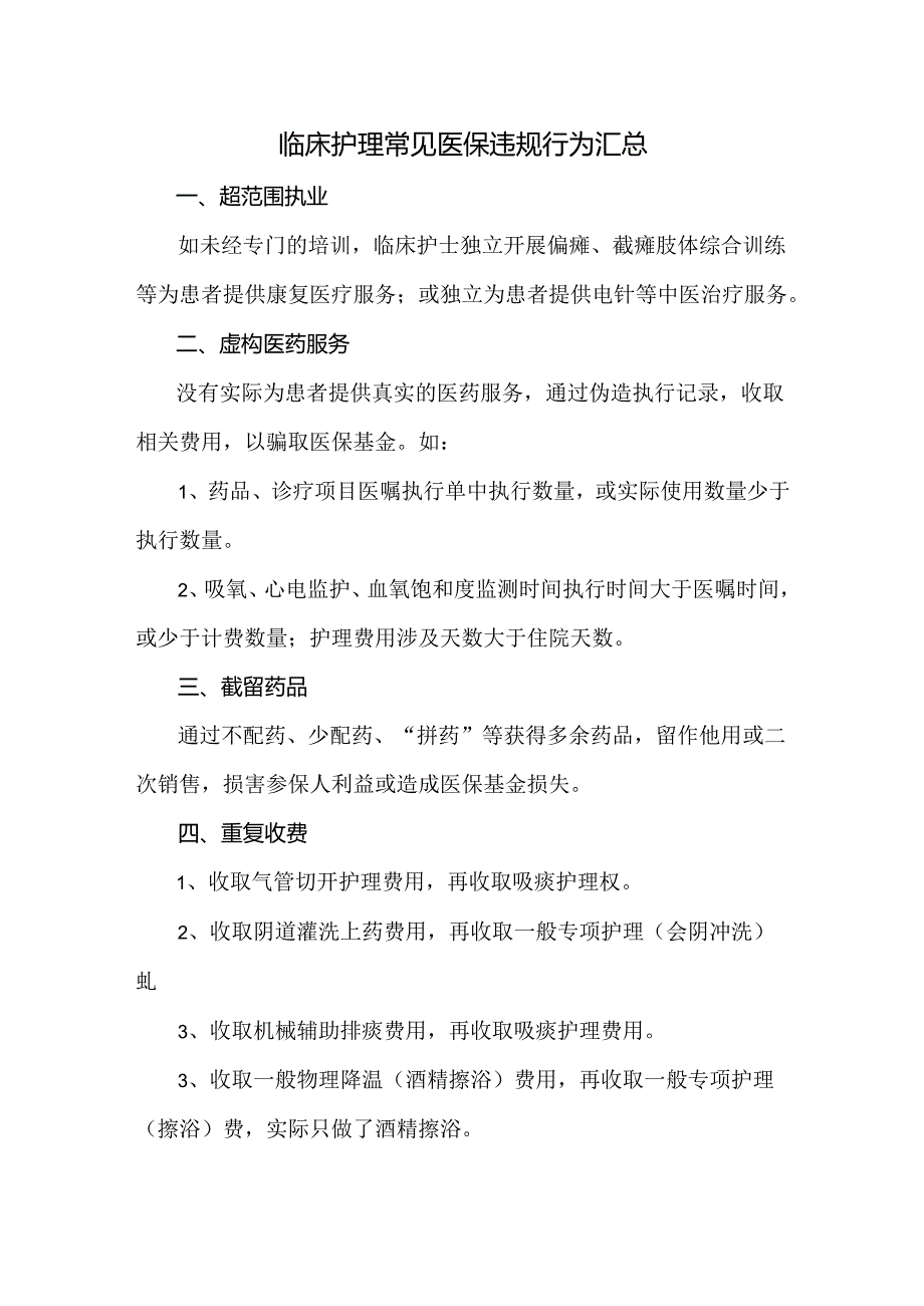 临床护理常见医保违规行为汇总.docx_第1页
