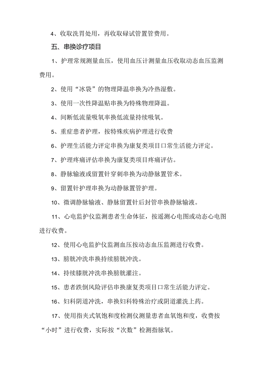 临床护理常见医保违规行为汇总.docx_第2页
