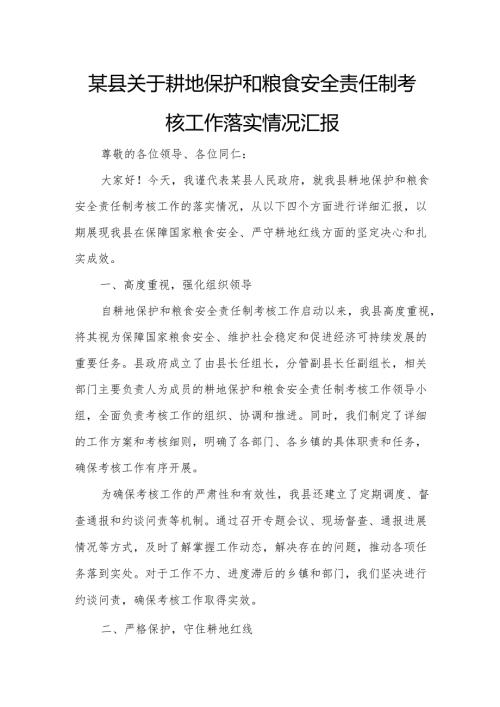 某县关于耕地保护和粮食安全责任制考核工作落实情况汇报.docx