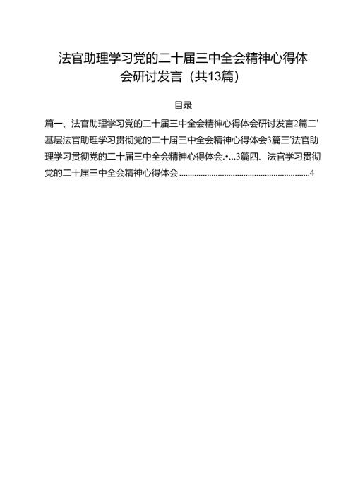 法官助理学习党的二十届三中全会精神心得体会研讨发言13篇（精选）.docx