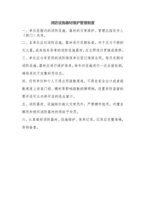 消防设施器材维护管理制度.docx