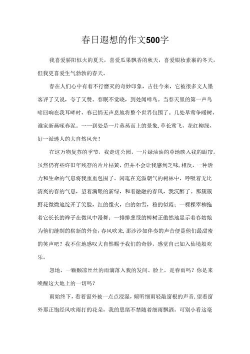 春日遐想的作文500字.docx