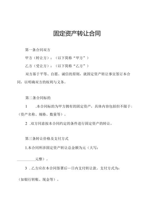 固定资产转让合同.docx
