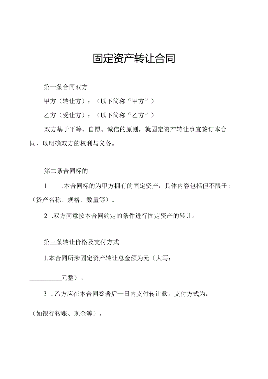 固定资产转让合同.docx_第1页