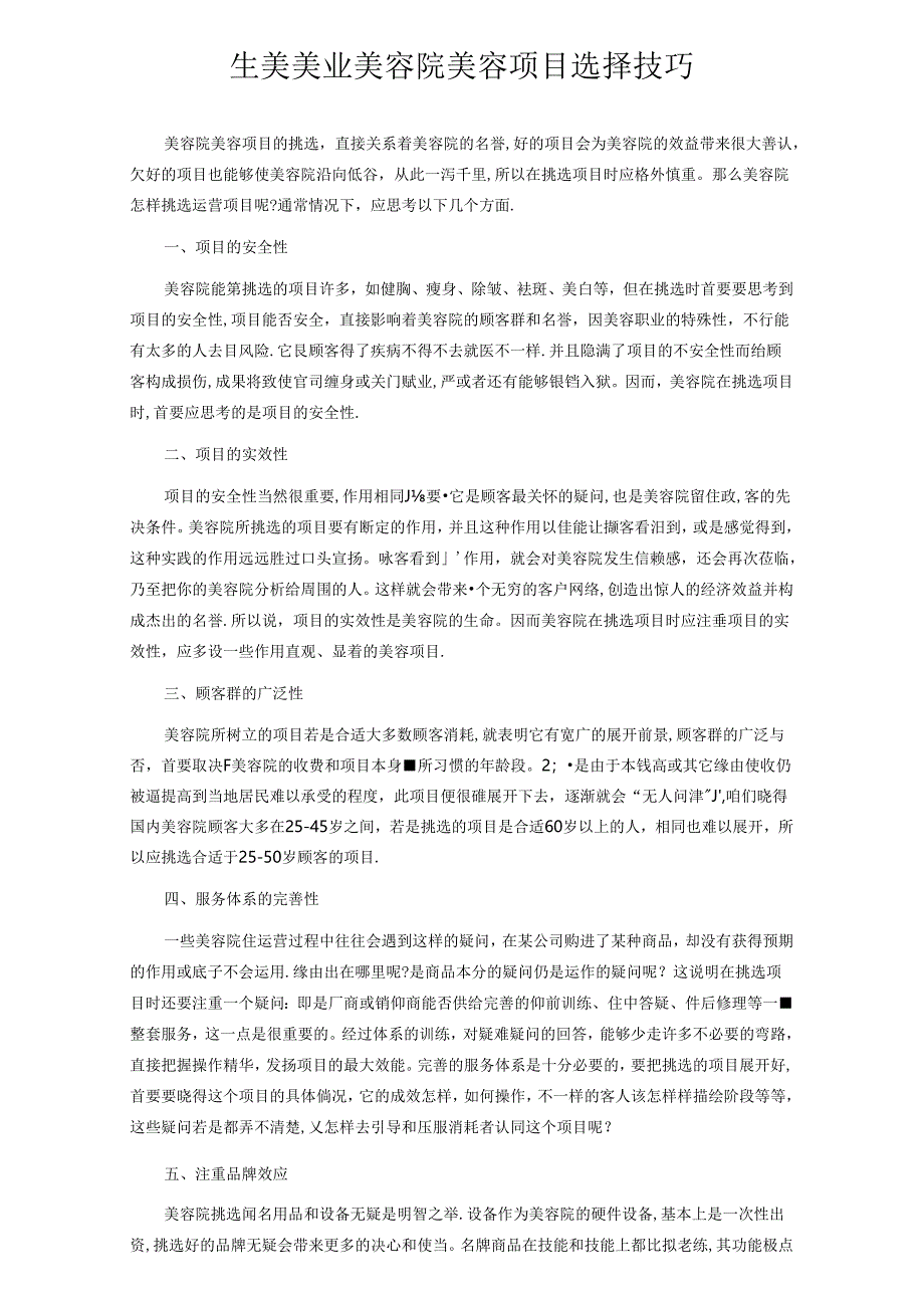 生美美业美容院美容项目选择技巧.docx_第1页