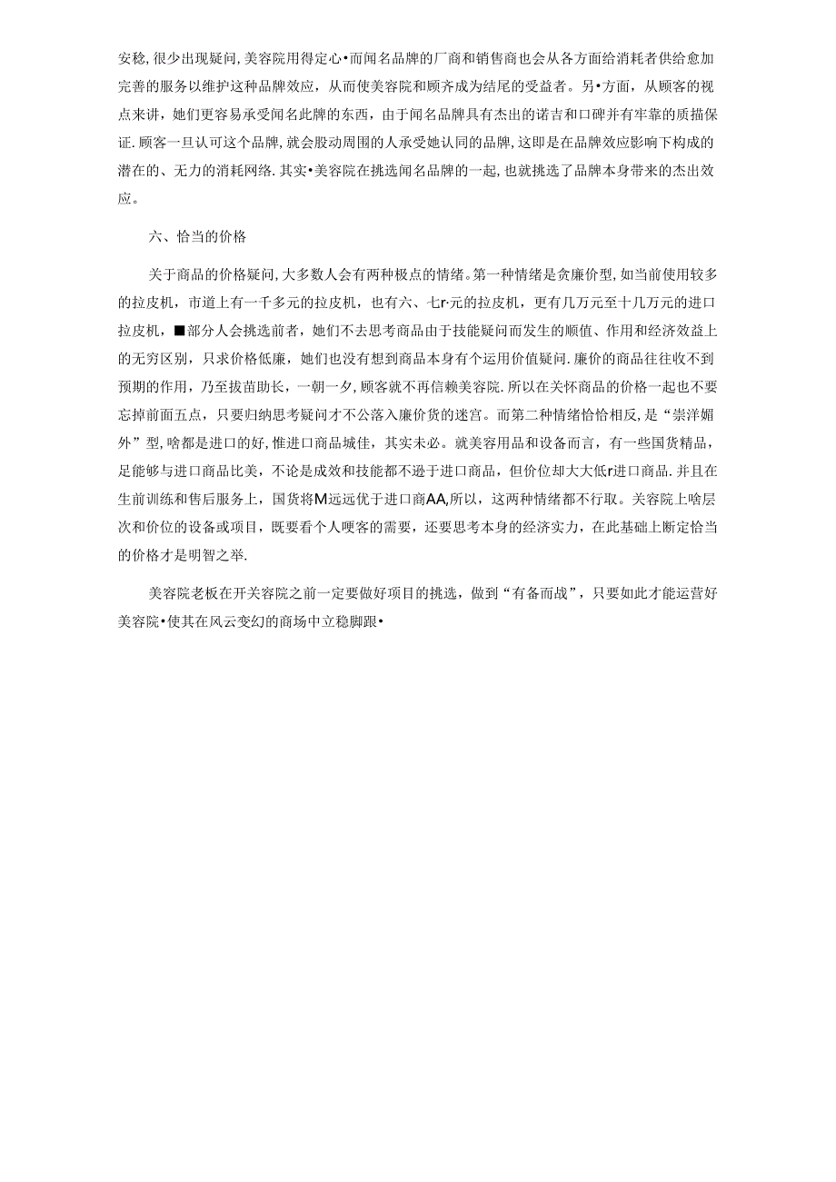生美美业美容院美容项目选择技巧.docx_第2页