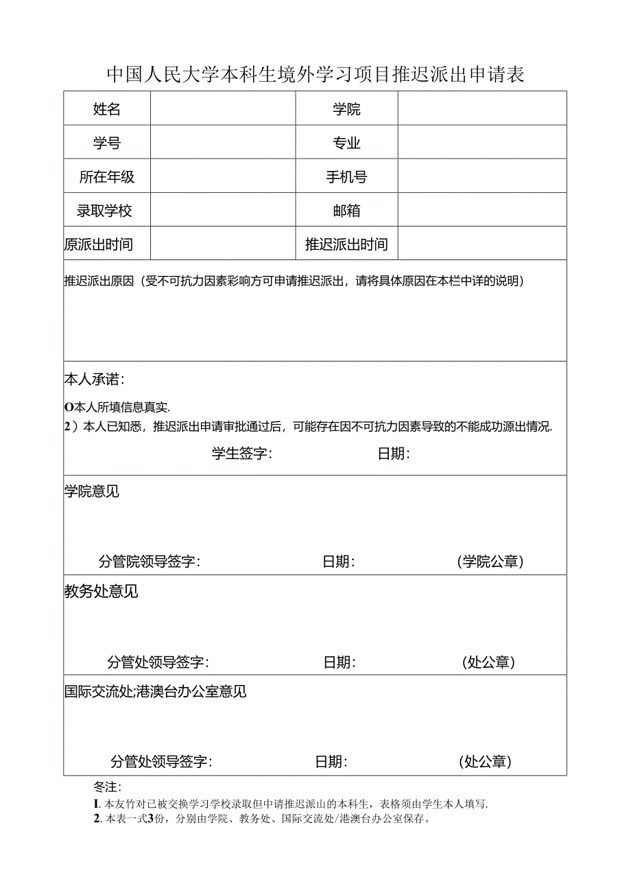 中国人民大学本科生境外学习项目推迟派出申请表.docx_第1页