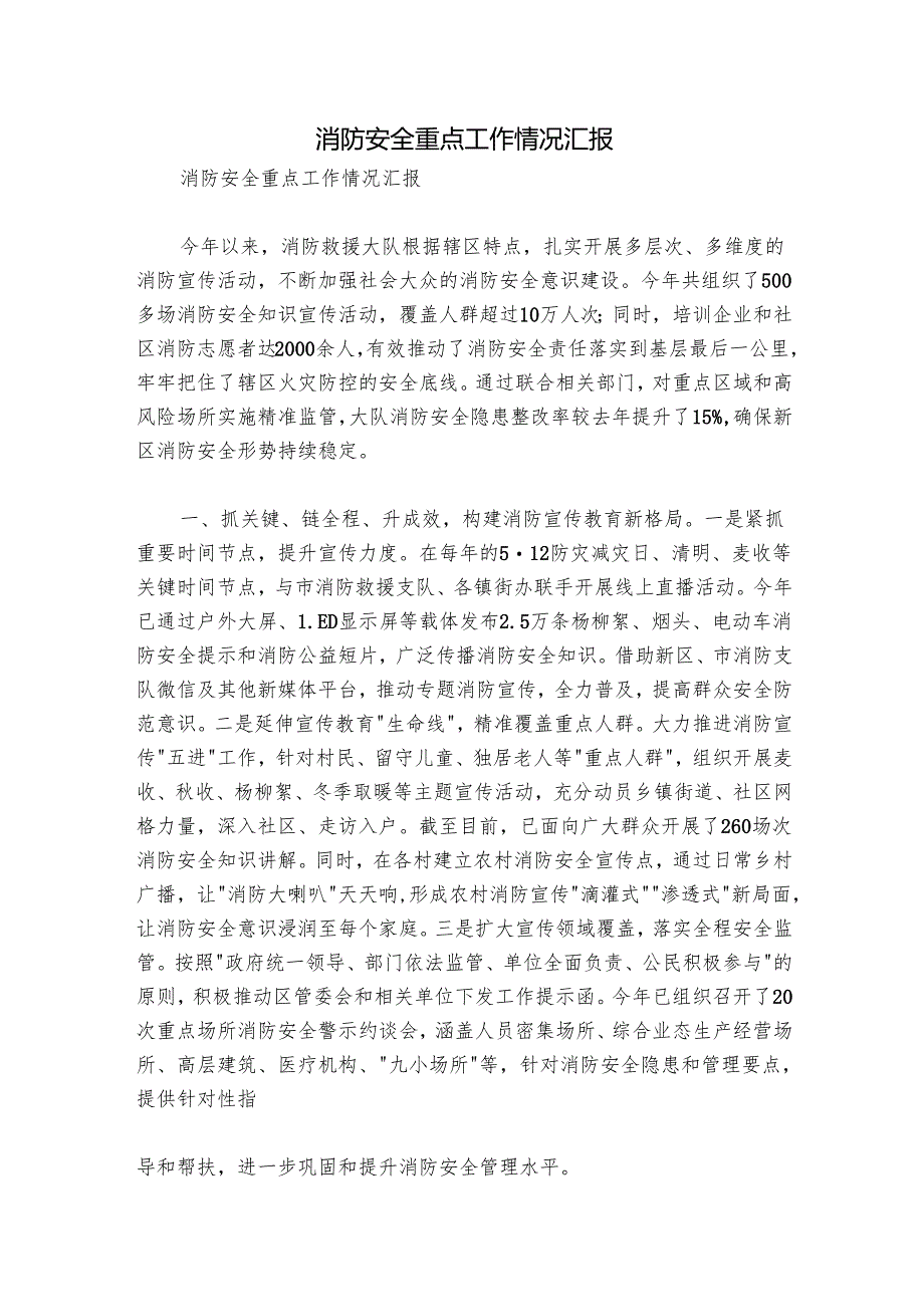 消防安全重点工作情况汇报.docx_第1页