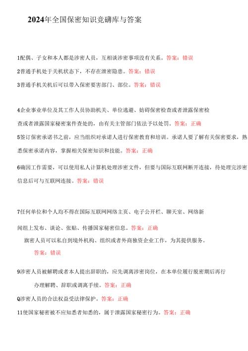 2024年全国保密知识竞赛题库与答案.docx