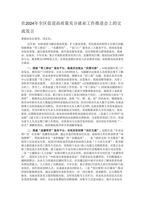 在2024年全区促进高质量充分就业工作推进会上的交流发言.docx