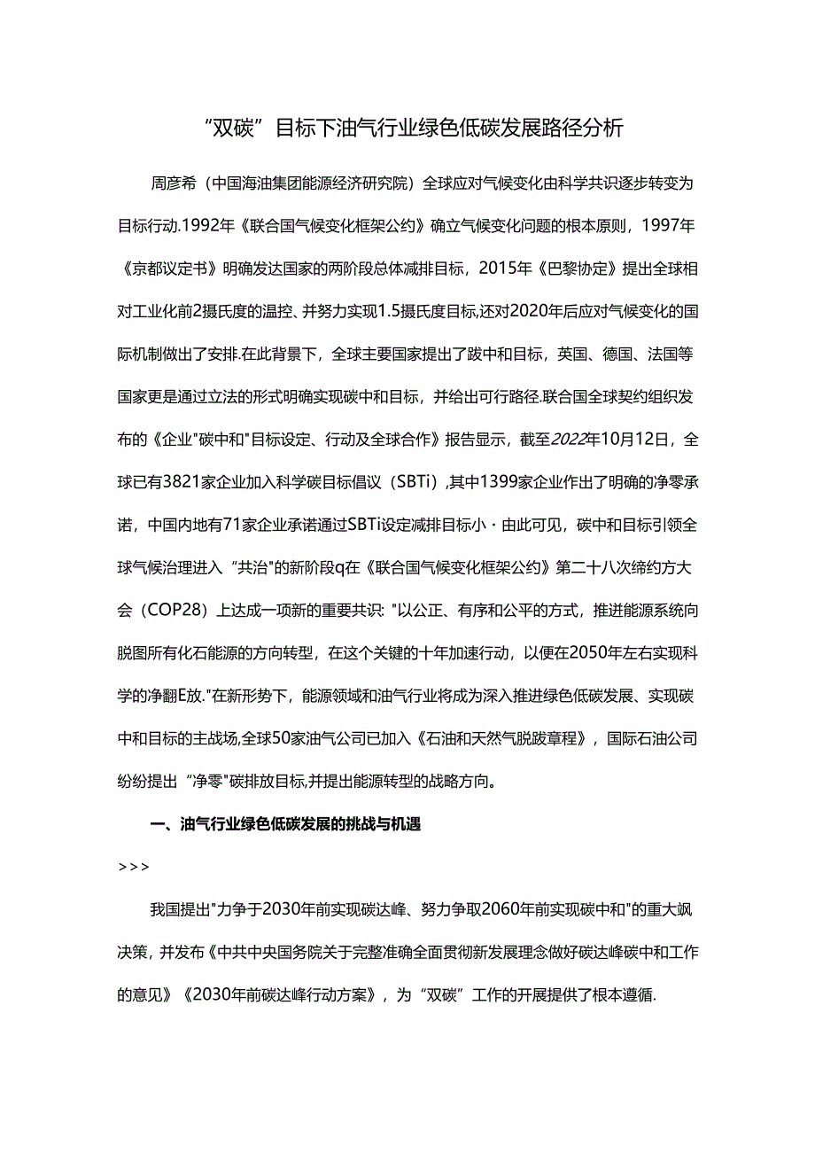 “双碳”目标下油气行业绿色低碳发展路径分析.docx_第1页
