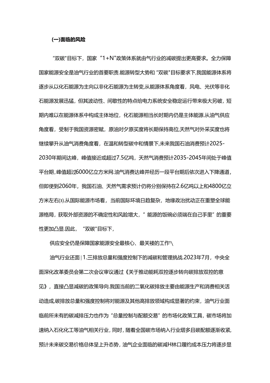 “双碳”目标下油气行业绿色低碳发展路径分析.docx_第2页