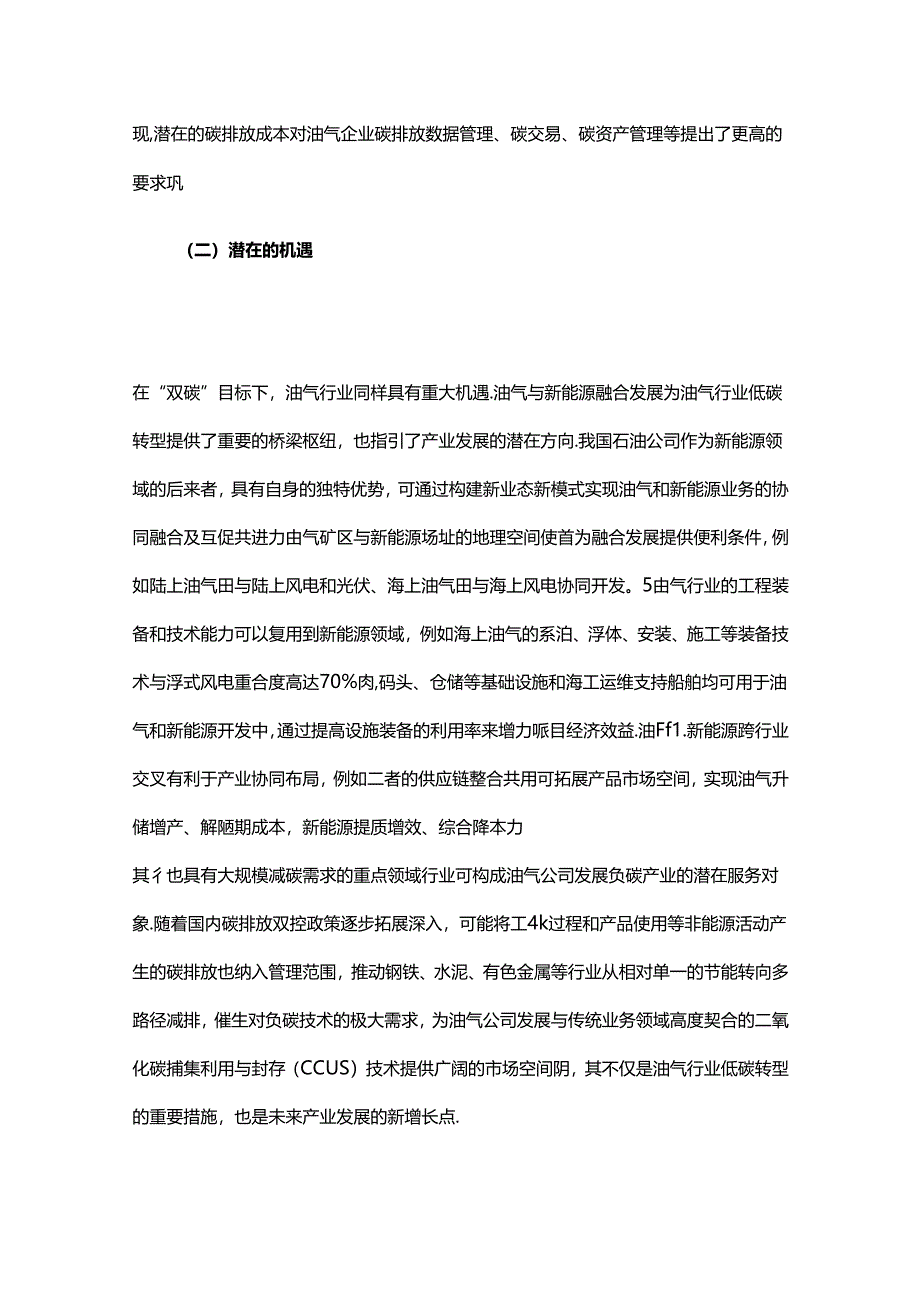 “双碳”目标下油气行业绿色低碳发展路径分析.docx_第3页