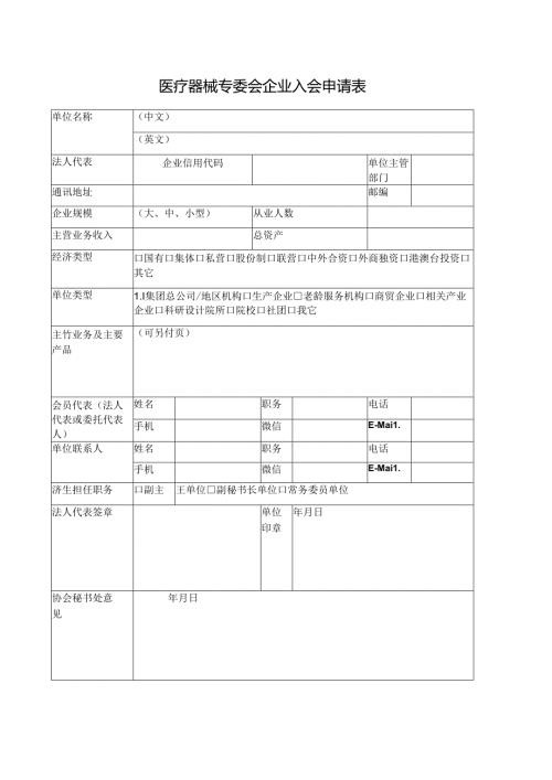 医疗器械专委会企业入会申请表.docx